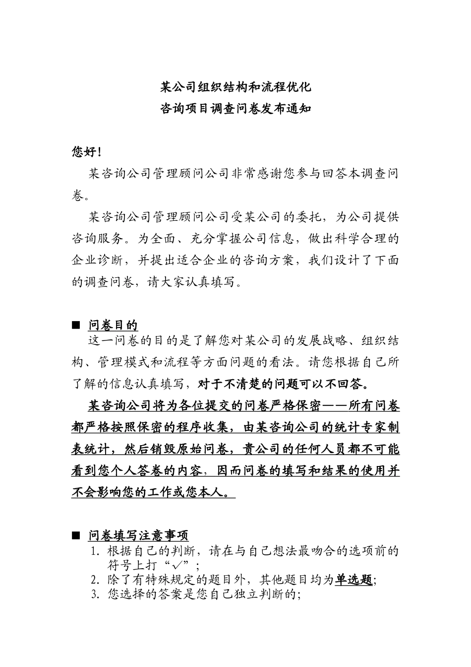 组织结构与流程优化项目调查报告_第1页