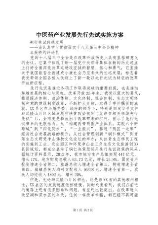 中医药产业发展先行先试方案 