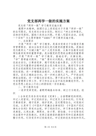 党支部两学一做的方案 