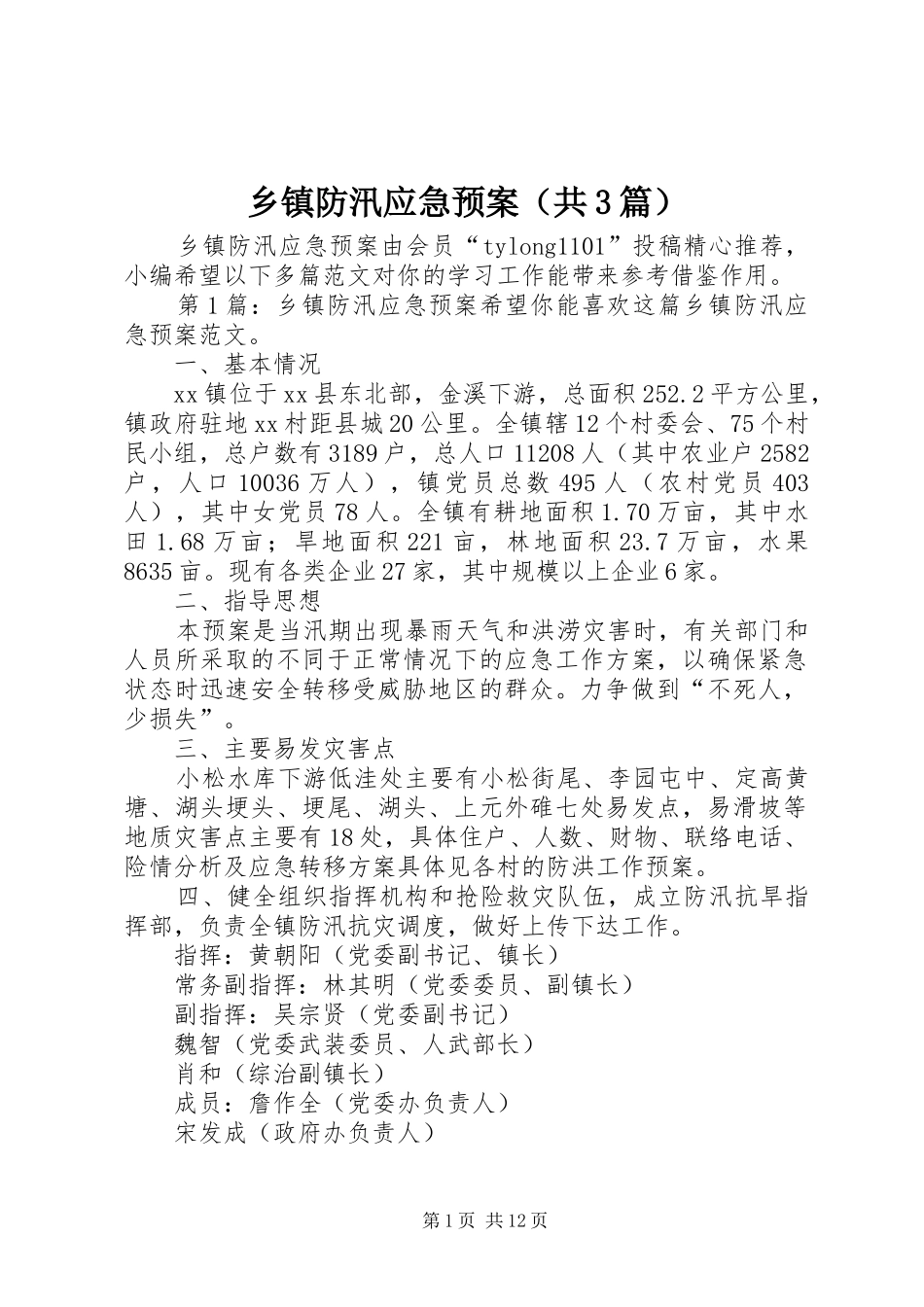 乡镇防汛应急处置预案（共3篇）_第1页