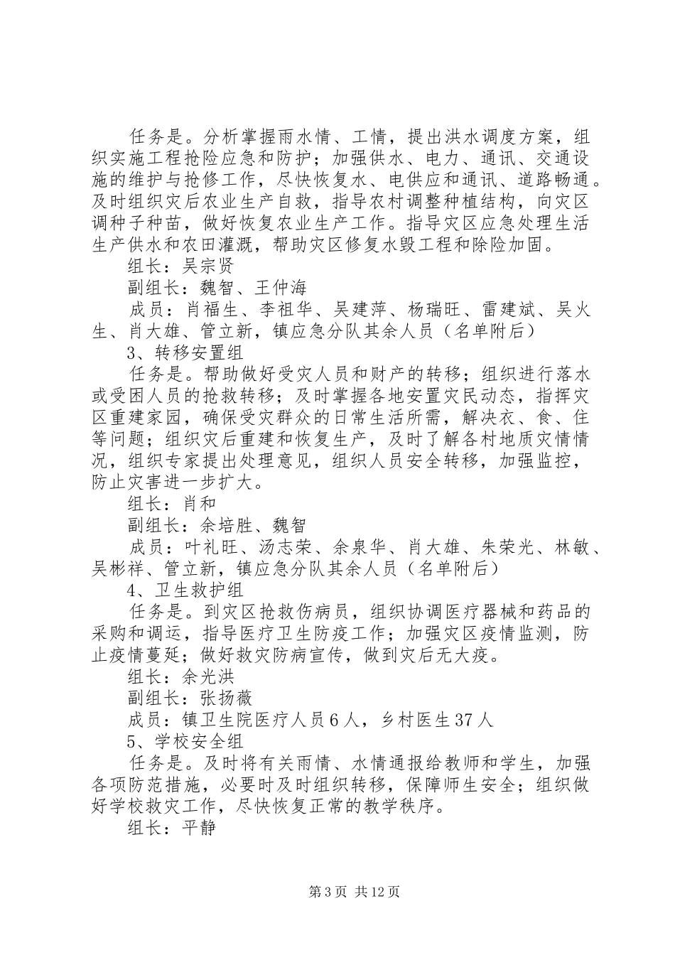 乡镇防汛应急处置预案（共3篇）_第3页