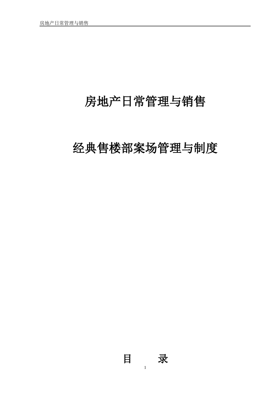 经典售楼部案场管理与制度汇编_第1页