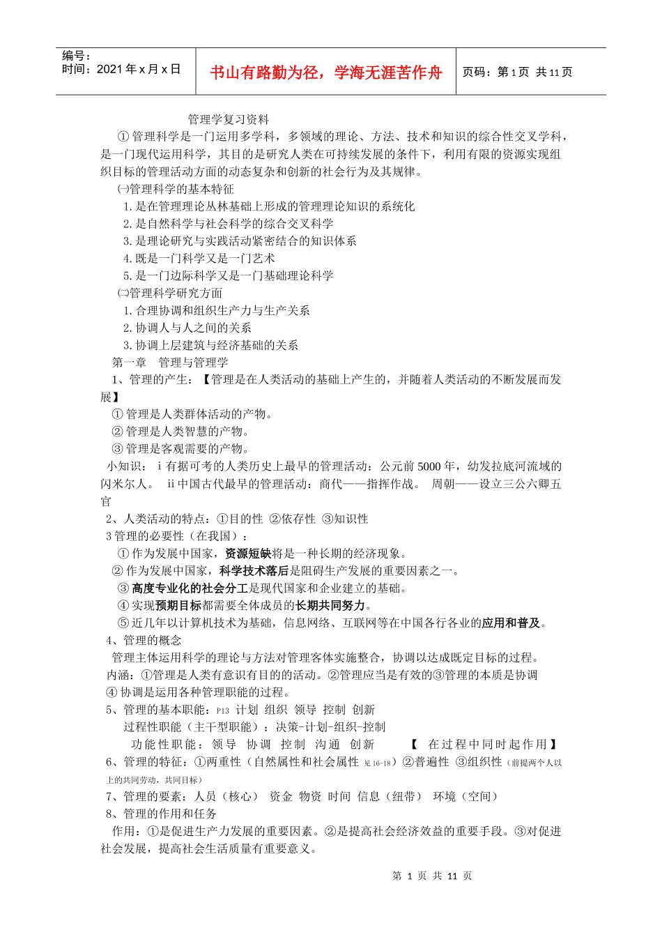 管理学原理复习资料-free福瑞文档_第1页