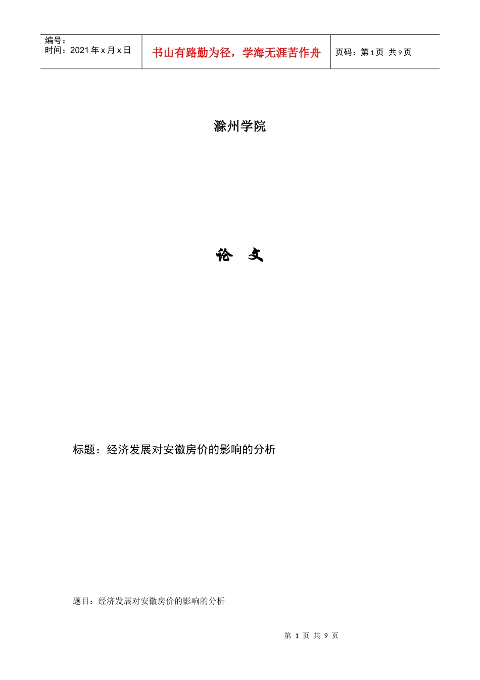 经济发展对安徽房价的影响的分析_第1页
