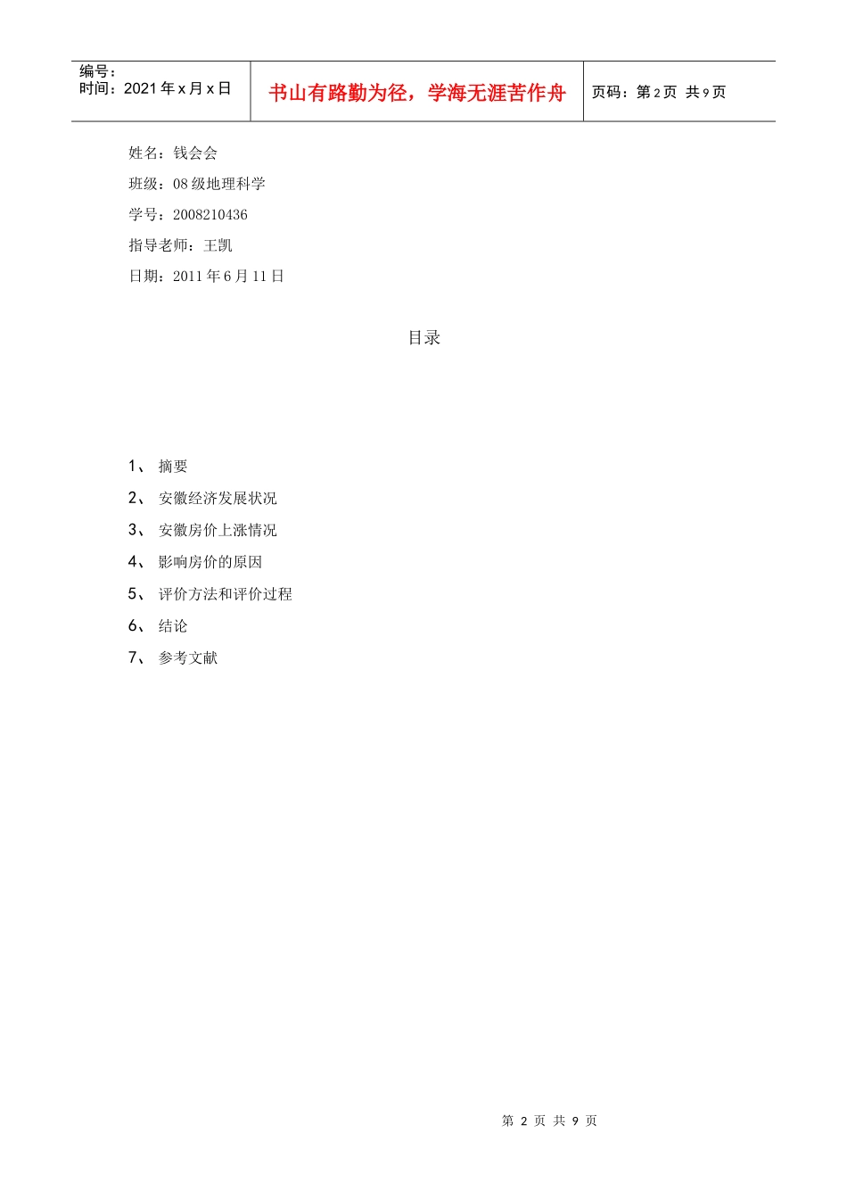 经济发展对安徽房价的影响的分析_第2页