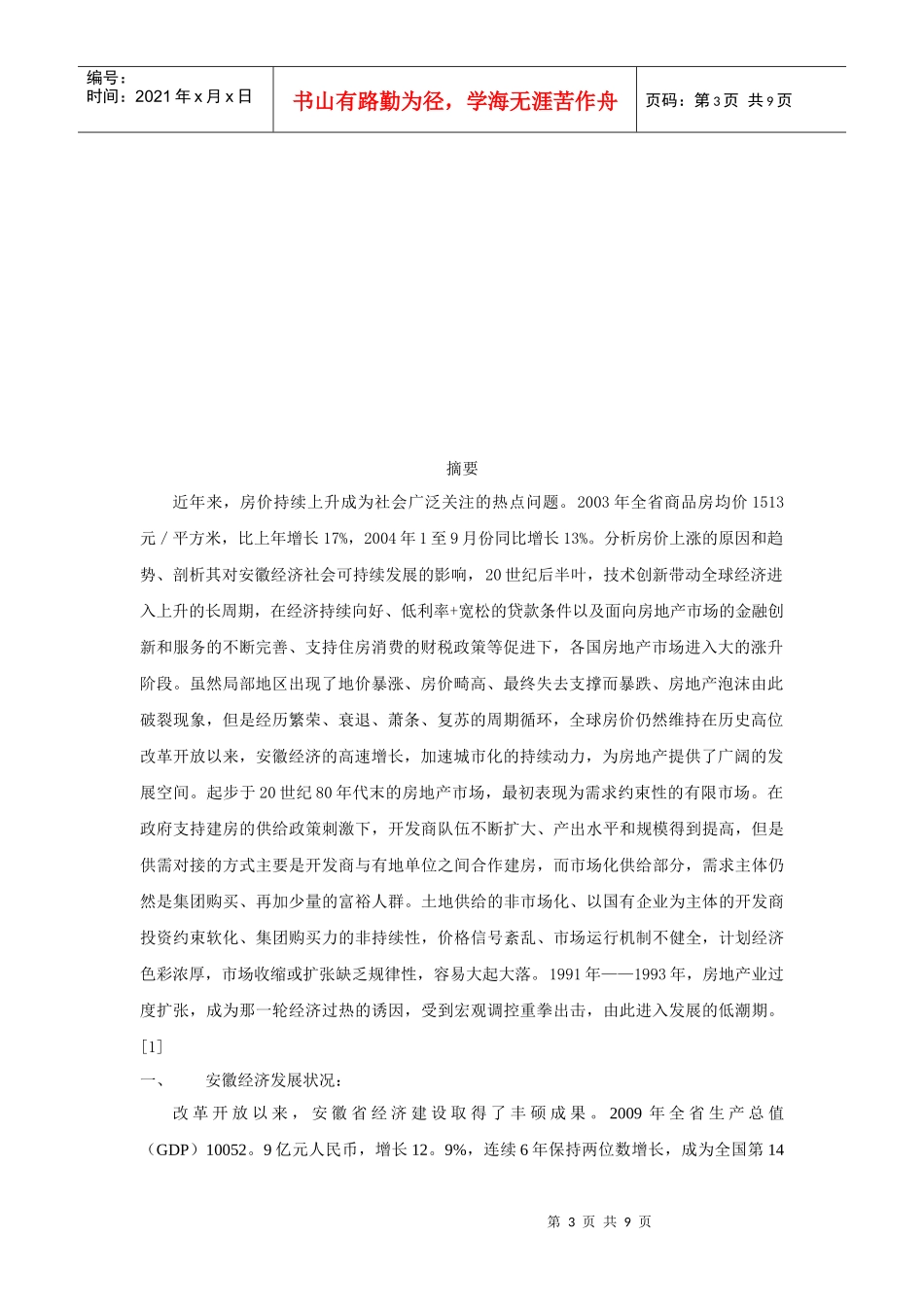 经济发展对安徽房价的影响的分析_第3页