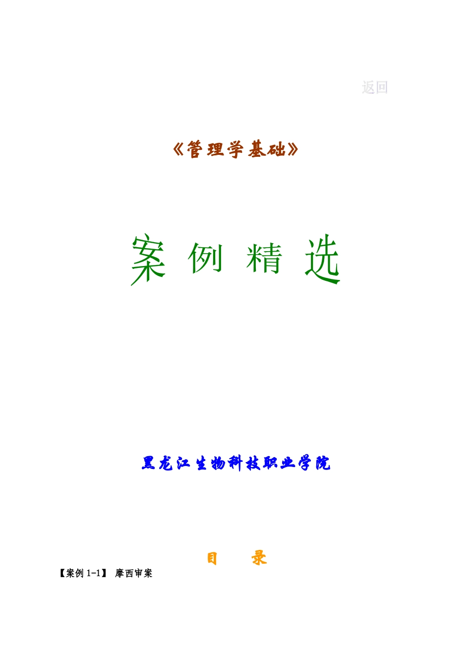 管理学案例精选(1)_第1页