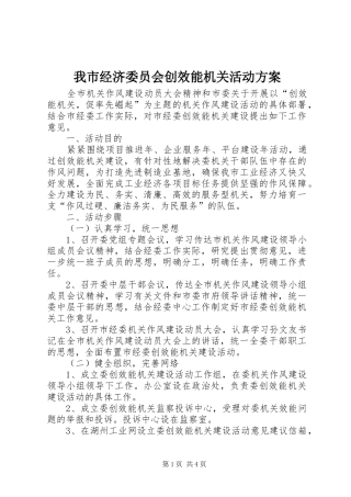 我市经济委员会创效能机关活动实施方案 