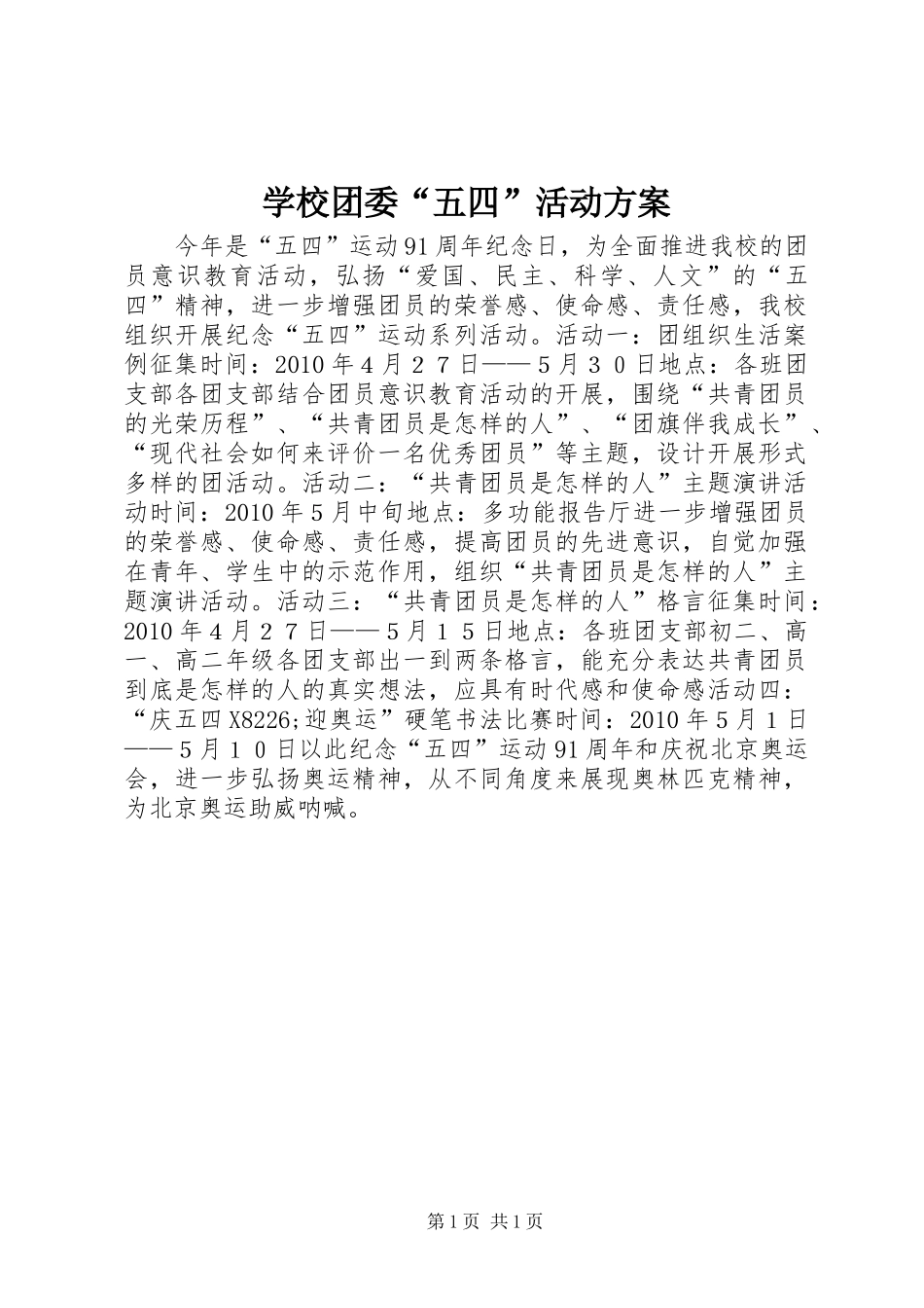 学校团委“五四”活动实施方案 _第1页