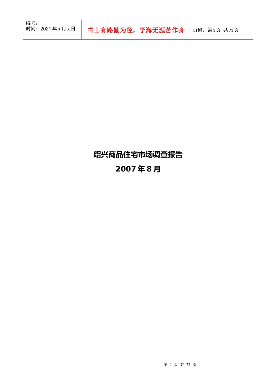 绍兴商品住宅市场分析调查报告_第1页