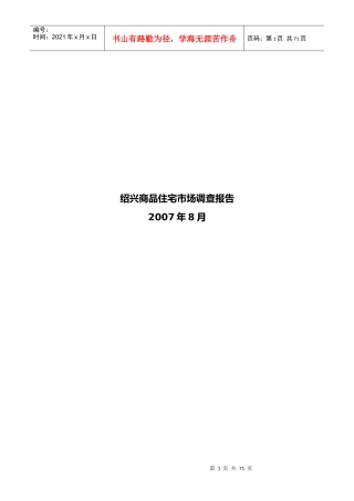 绍兴商品住宅市场分析调查报告