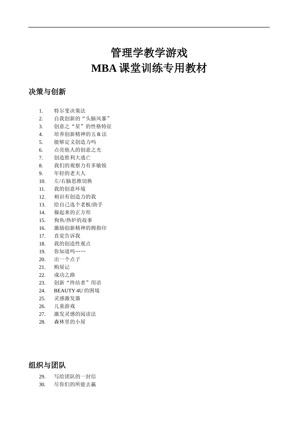 管理学教学游戏大全100余例_第1页