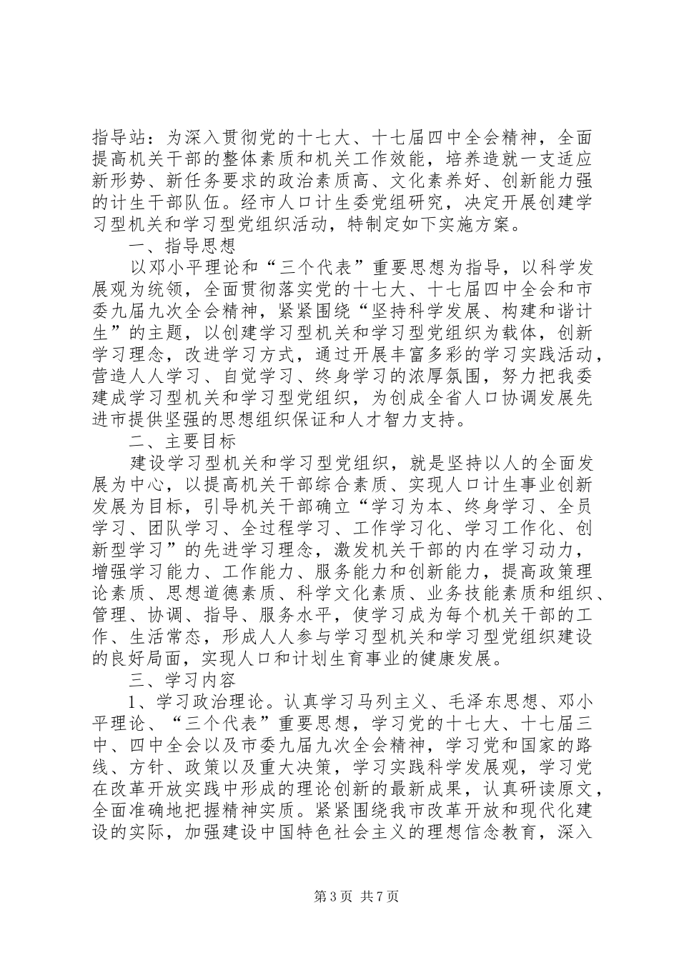 市委组织部机关党支部创建学习型党组织方案 _第3页