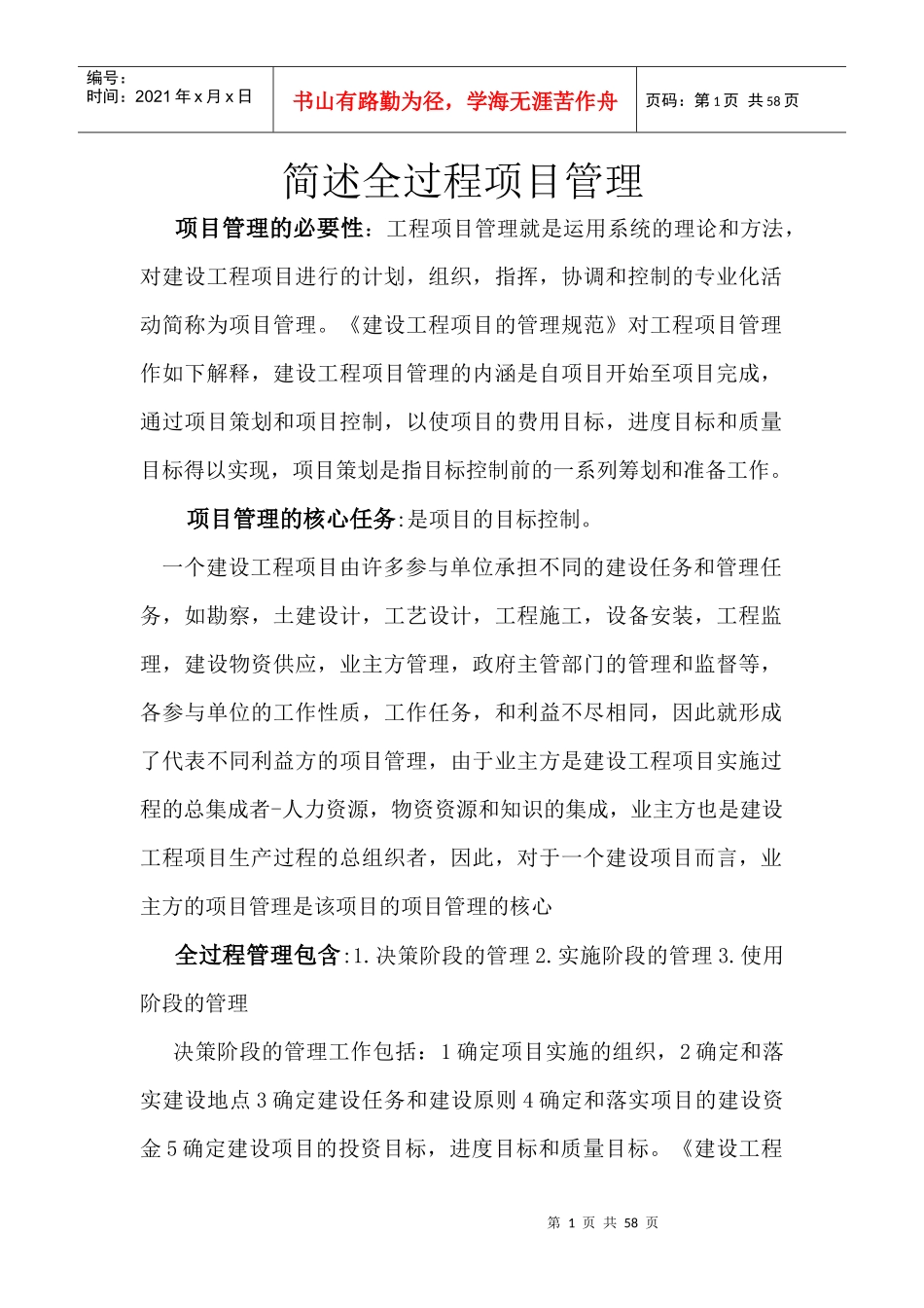 简述全过程项目管理_第1页