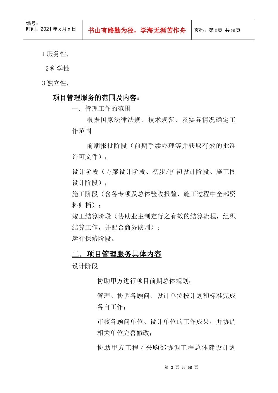 简述全过程项目管理_第3页