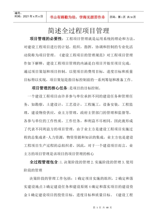 简述全过程项目管理