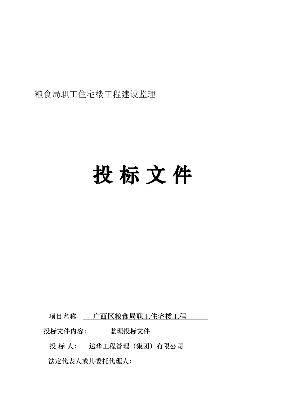 粮食局职工住宅楼工程建设监理投标书_第1页