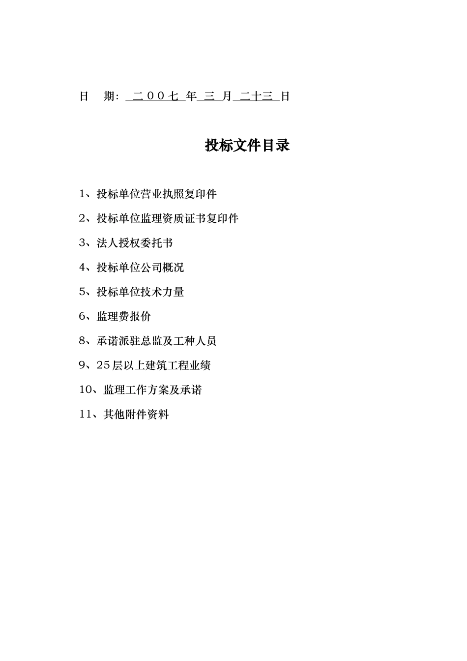 粮食局职工住宅楼工程建设监理投标书_第2页