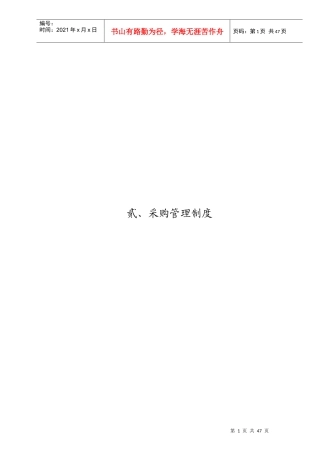 管理流程及管理制度全案-采购管理制度