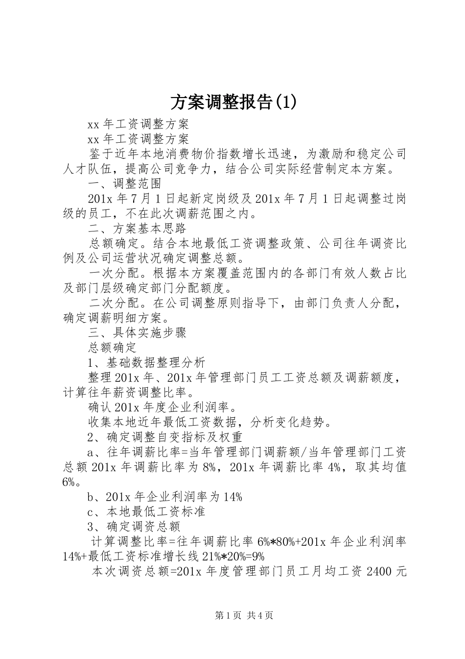 实施方案调整报告_第1页