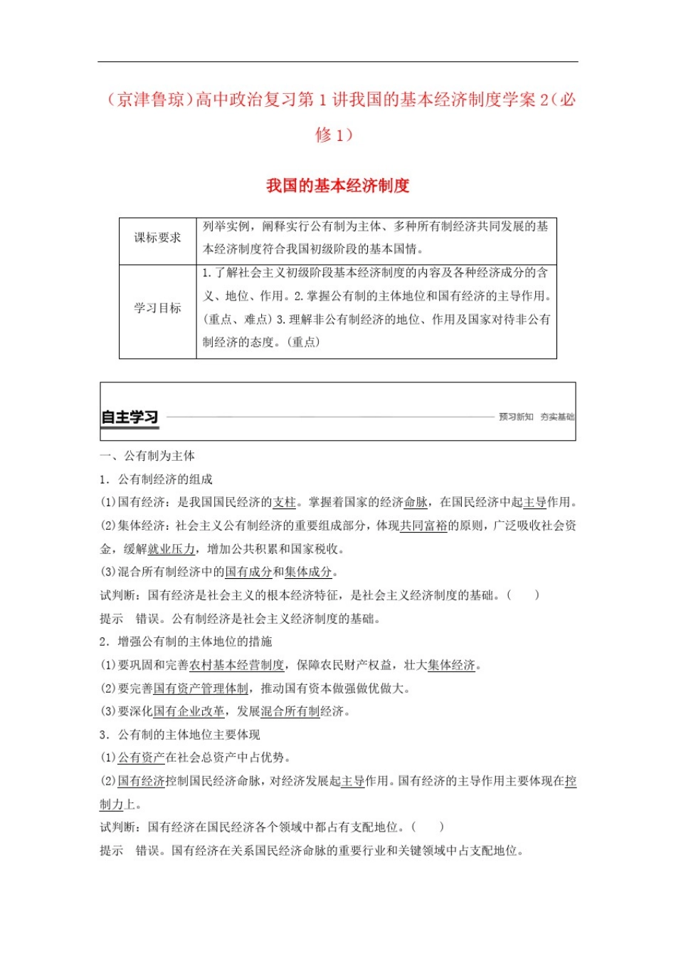 (京津鲁琼)高中政治复习第1讲我国的基本经济制度学案2(必修1)_第1页
