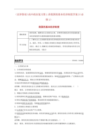 (京津鲁琼)高中政治复习第1讲我国的基本经济制度学案2(必修1)