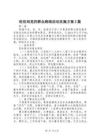 经信局党的群众路线活动方案3篇