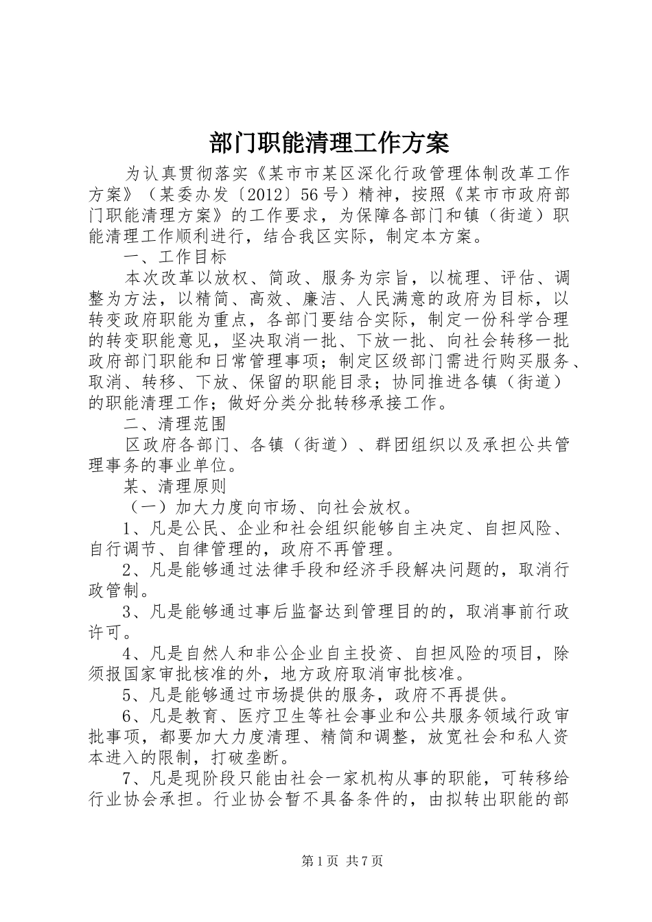 部门职能清理工作实施方案 _第1页