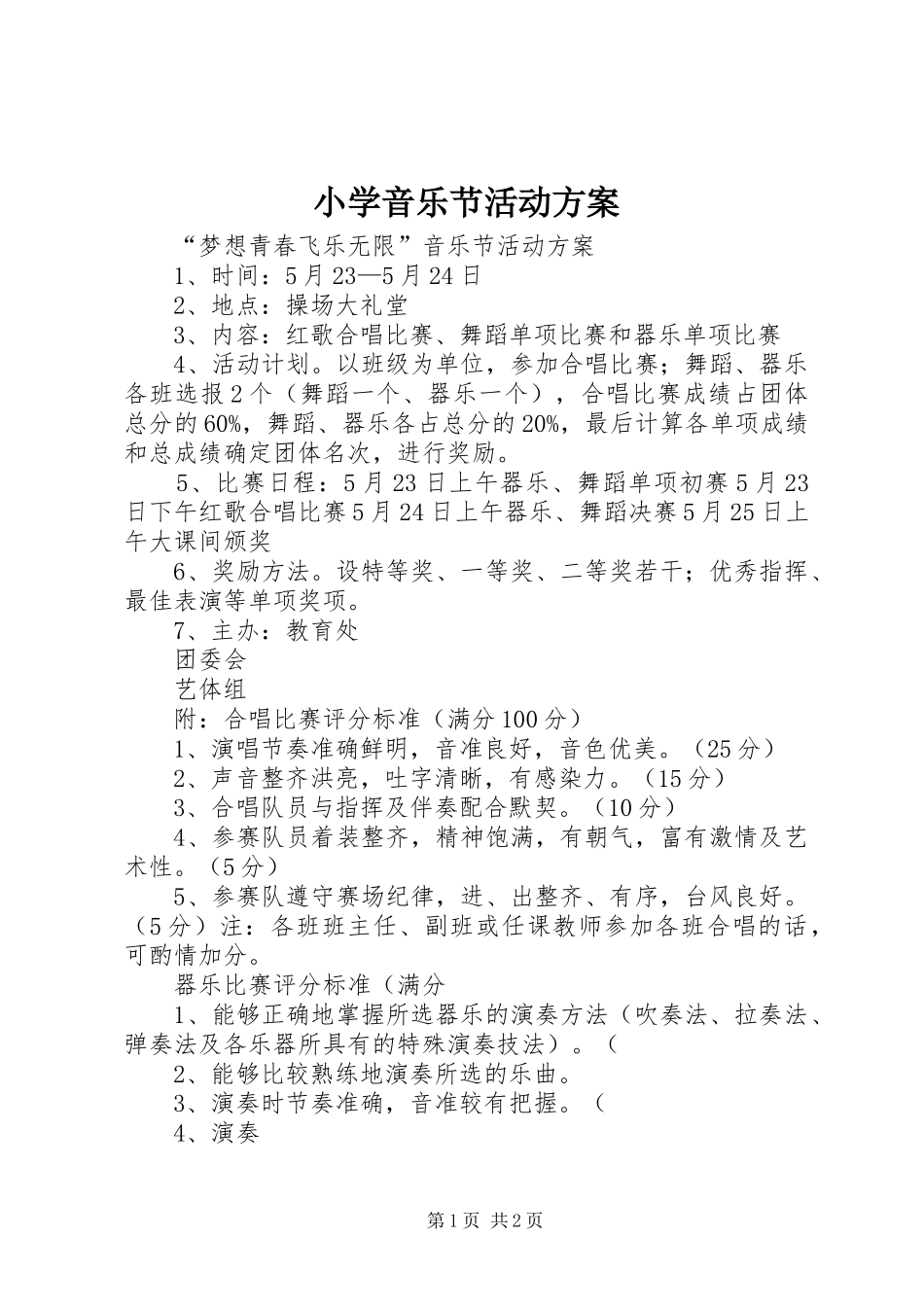 小学音乐节活动实施方案 _第1页