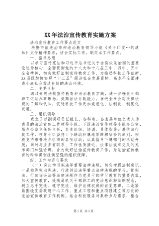 XX年法治宣传教育方案 