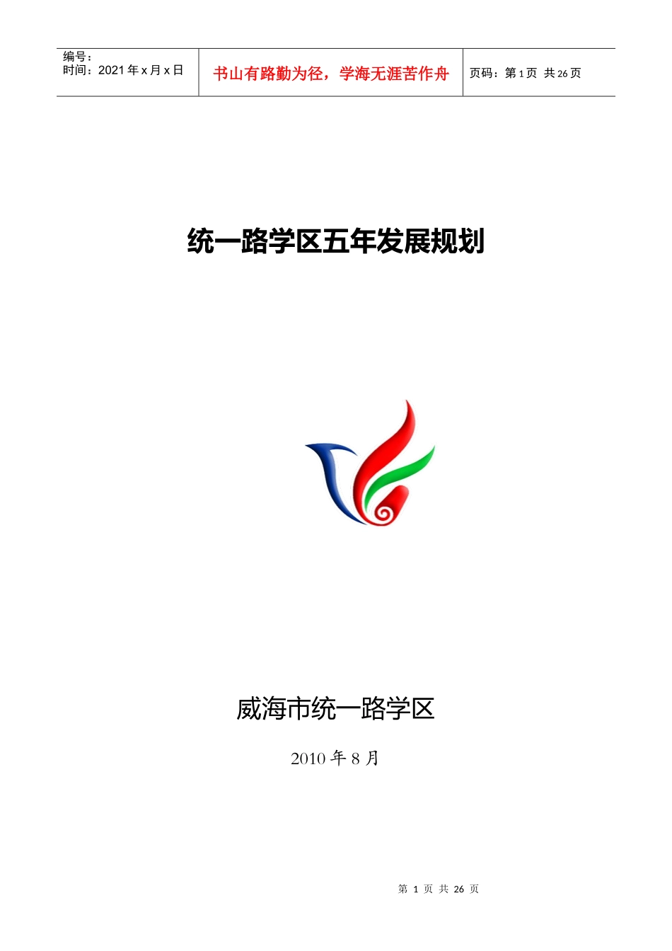 统一路学区五年发展规划_第1页