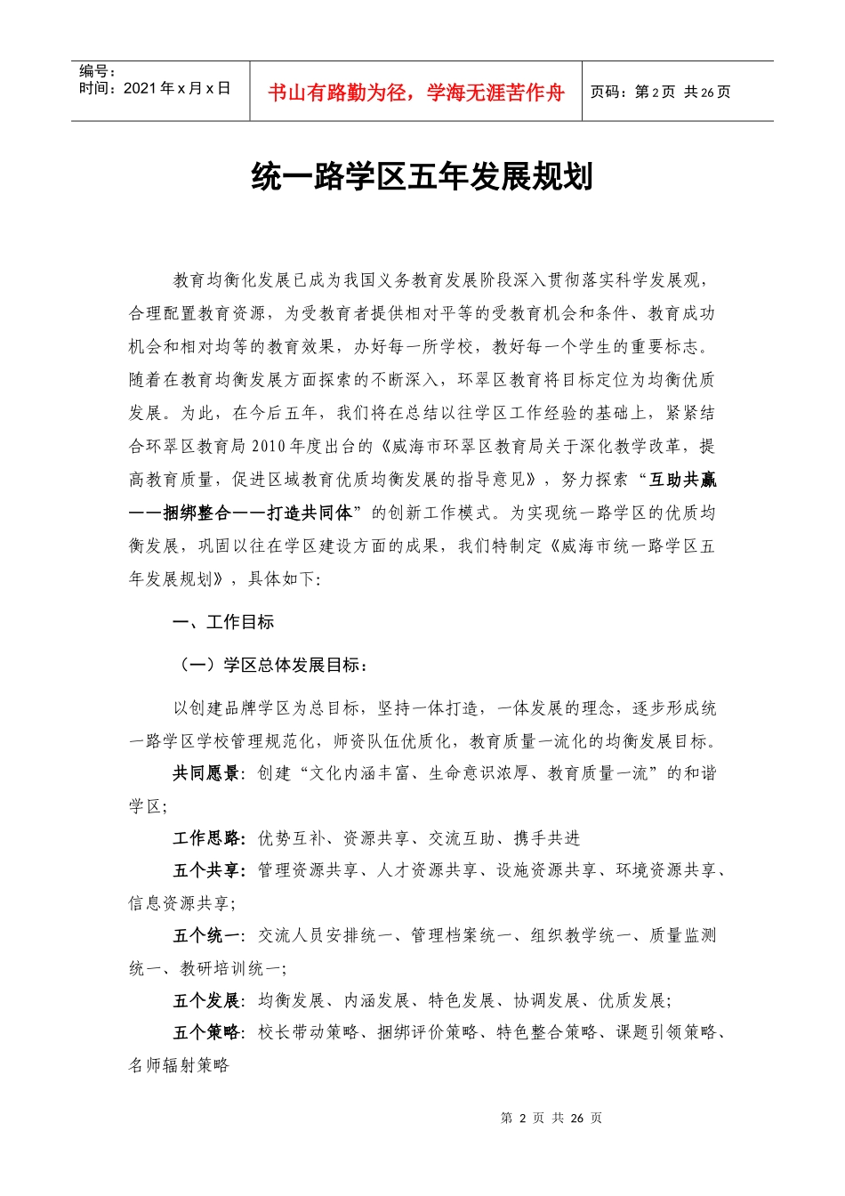 统一路学区五年发展规划_第2页