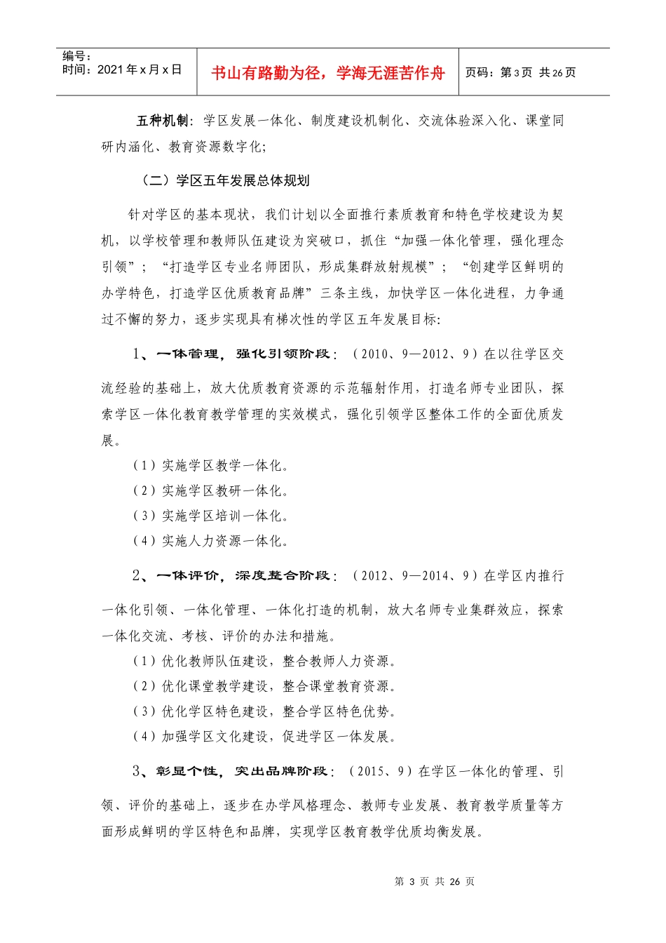 统一路学区五年发展规划_第3页