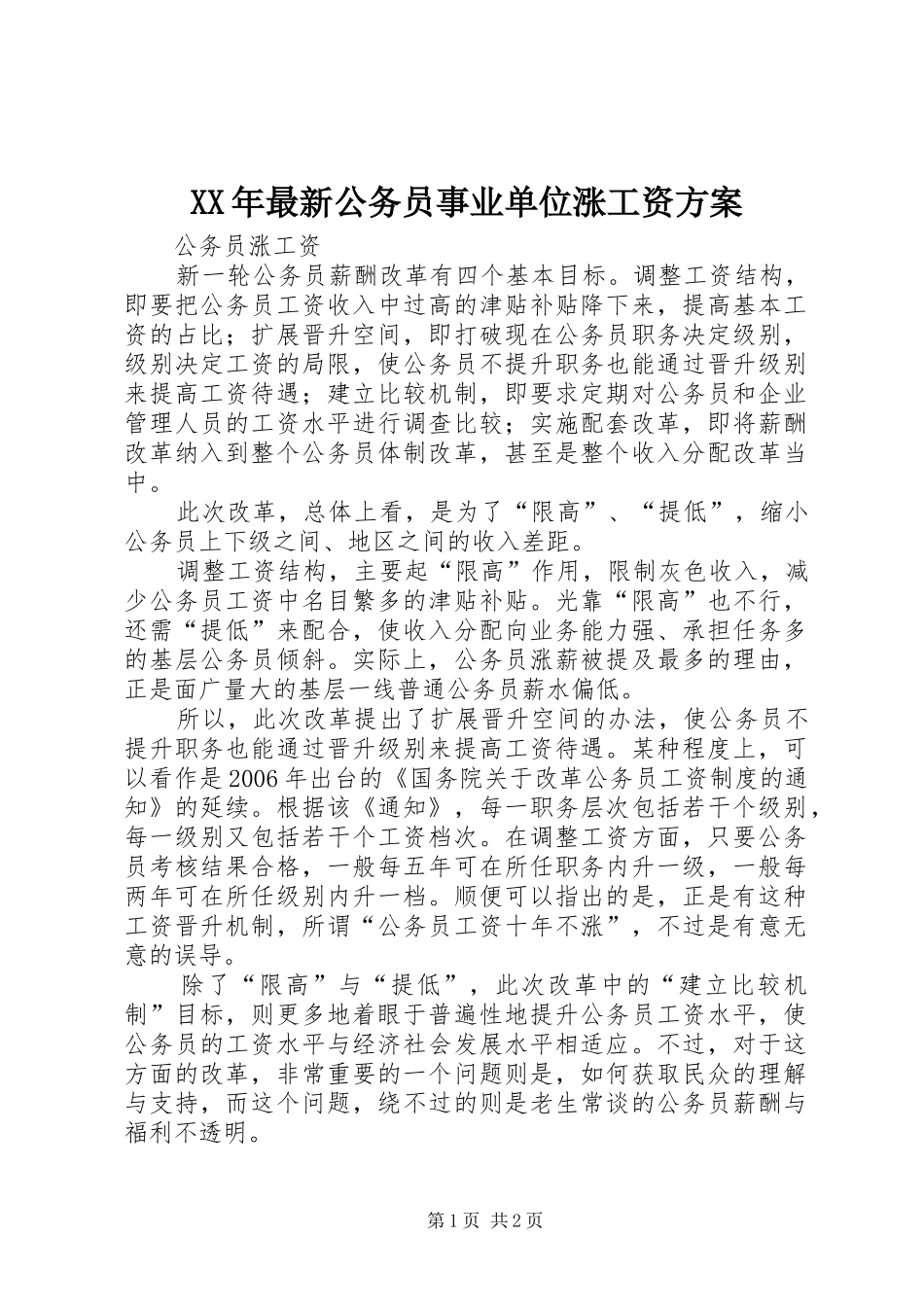 XX年最新公务员事业单位涨工资实施方案 _第1页