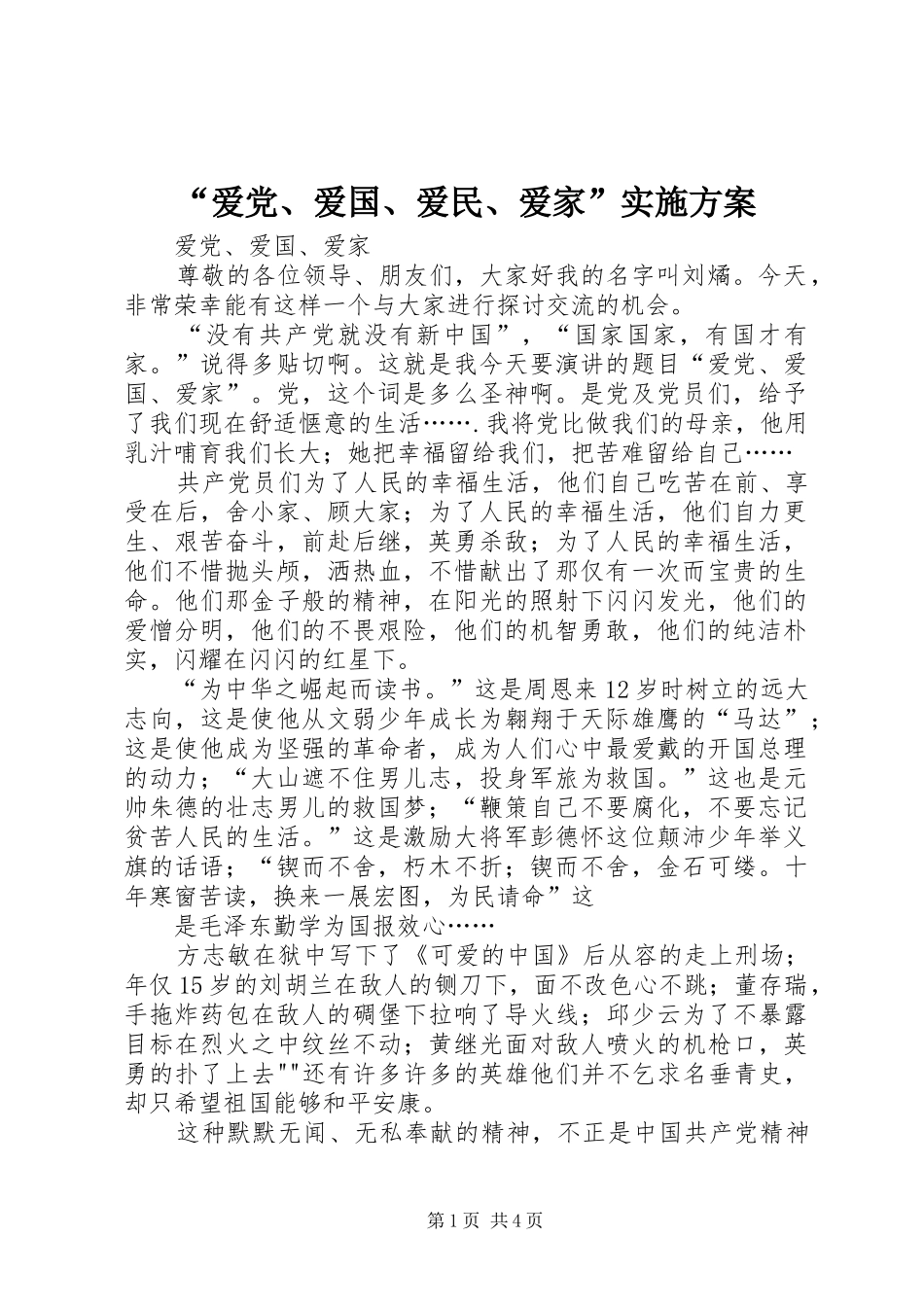 “爱党、爱国、爱民、爱家”方案 _第1页