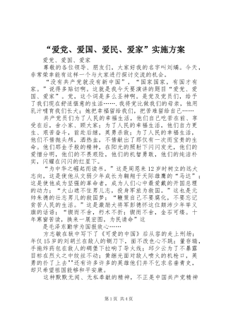 “爱党、爱国、爱民、爱家”方案 