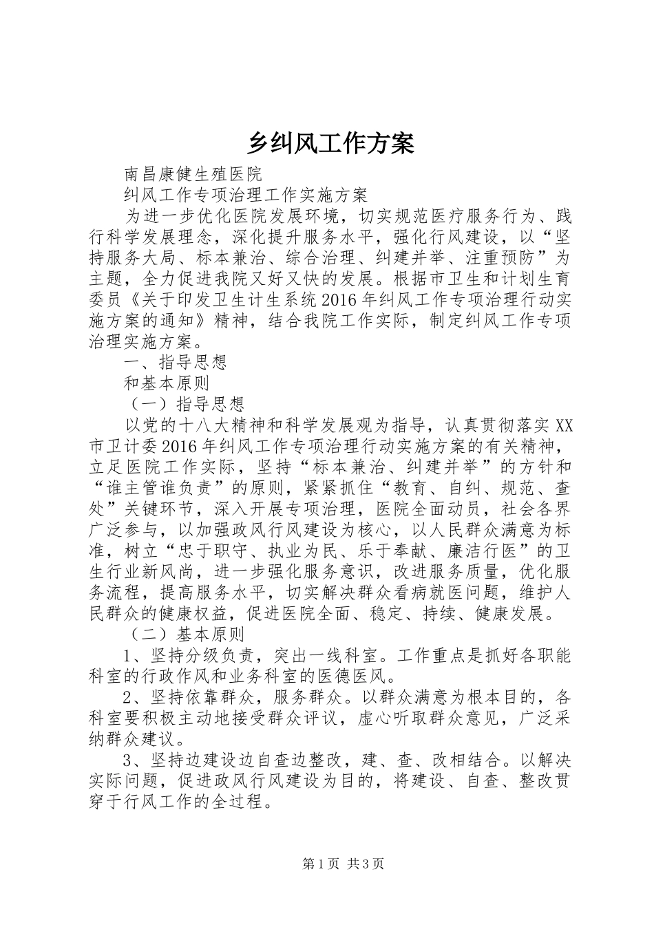 乡纠风工作实施方案 _第1页