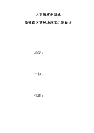 篮球场施工组织设计,XXXX