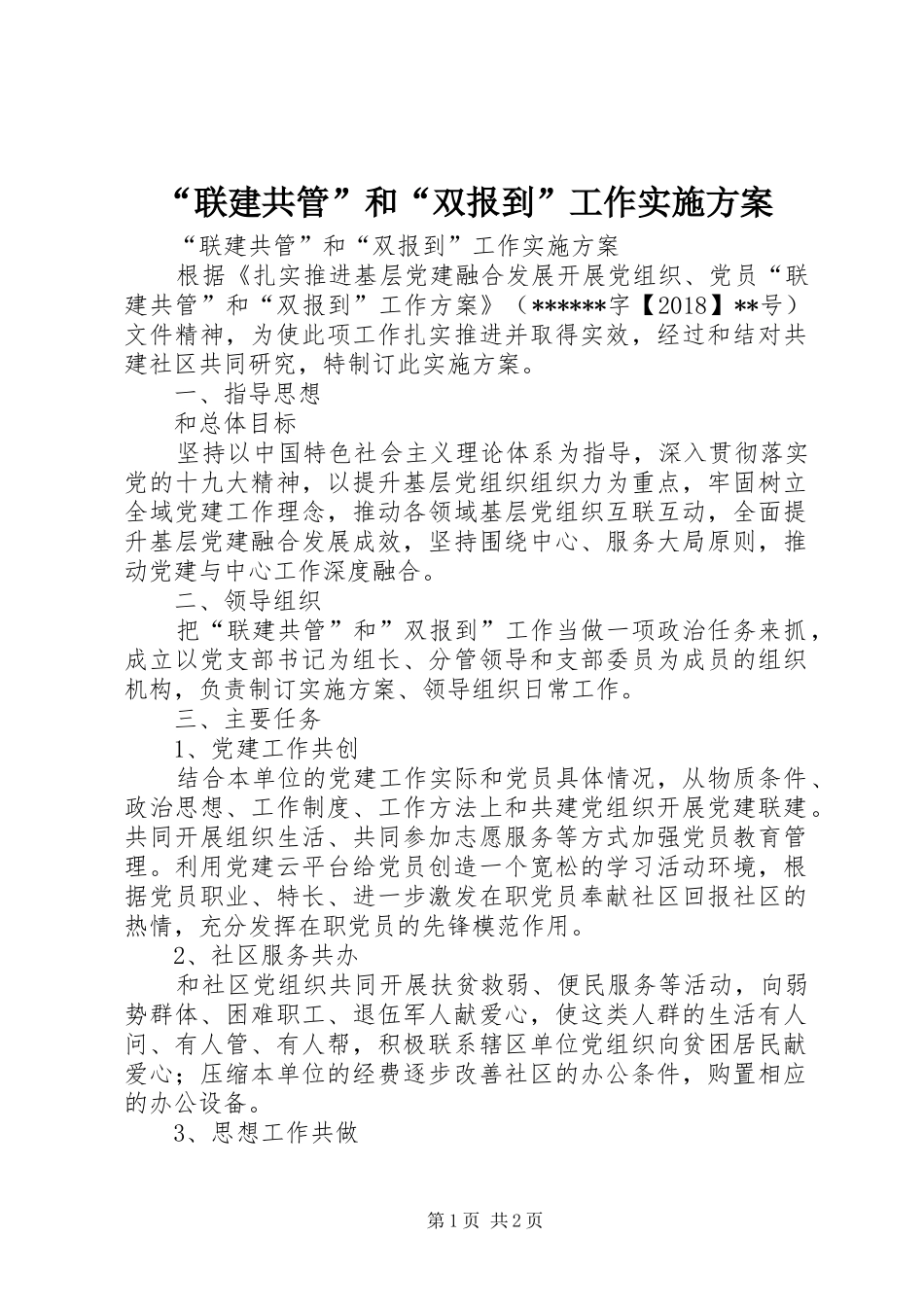 “联建共管”和“双报到”工作方案 _第1页