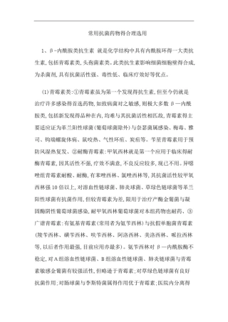 常用抗菌药物的合理选用