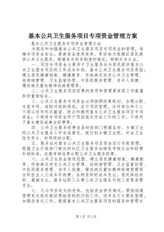 基本公共卫生服务项目专项资金管理实施方案 