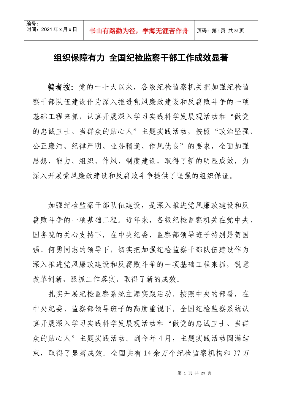 组织保障有力 全国纪检监察干部工作成效显著_第1页