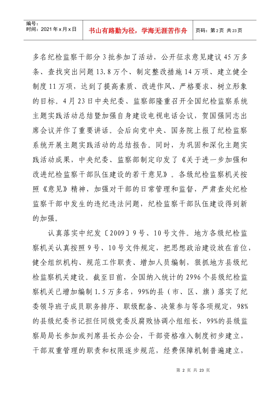 组织保障有力 全国纪检监察干部工作成效显著_第2页