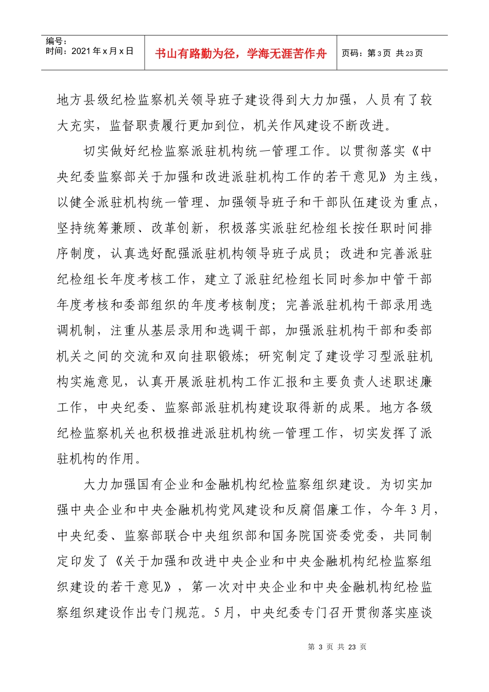 组织保障有力 全国纪检监察干部工作成效显著_第3页
