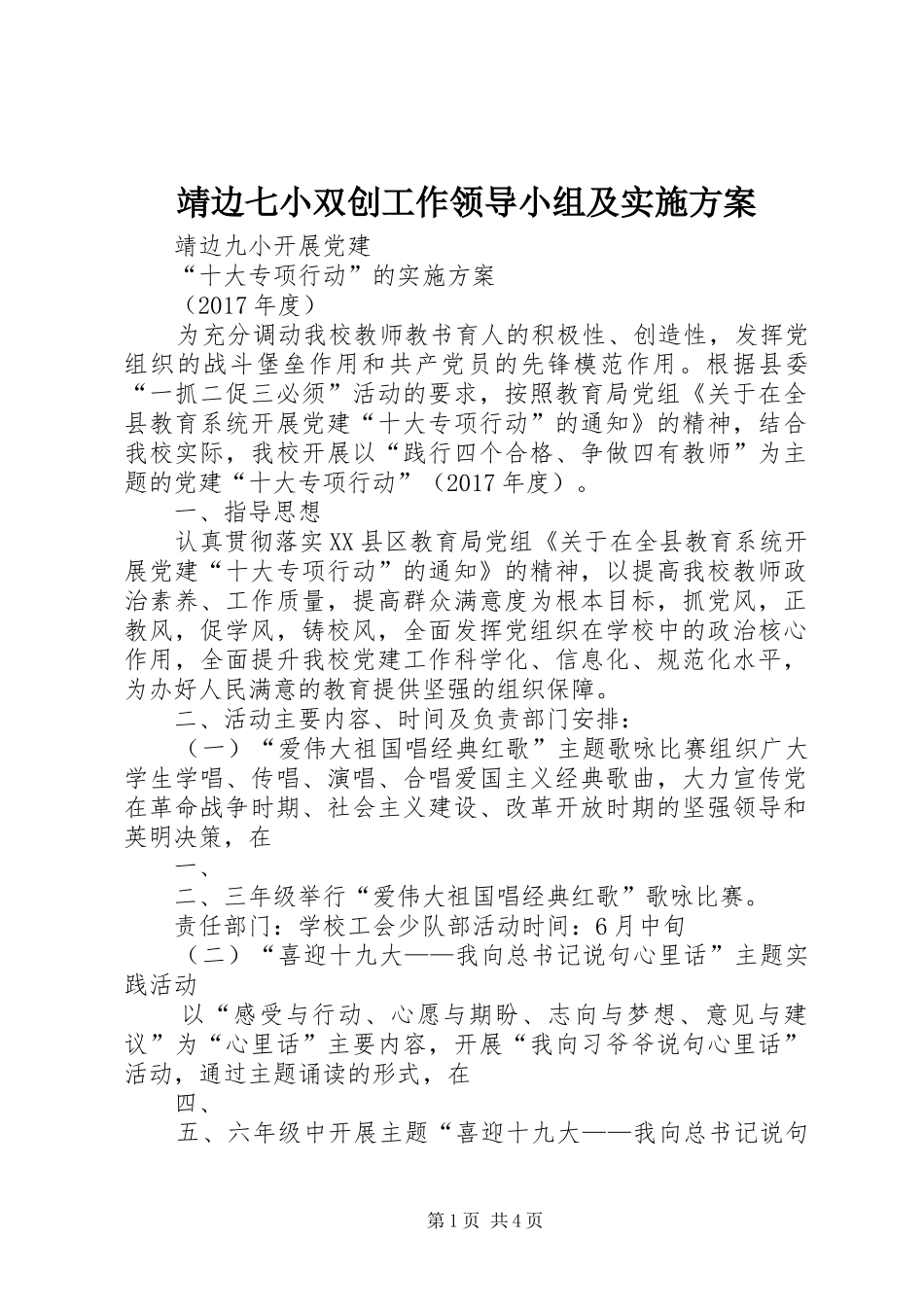 靖边七小双创工作领导小组及方案 _第1页