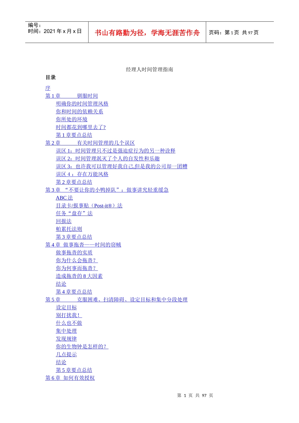 经理人时间管理指南(DOC 54页)_第1页