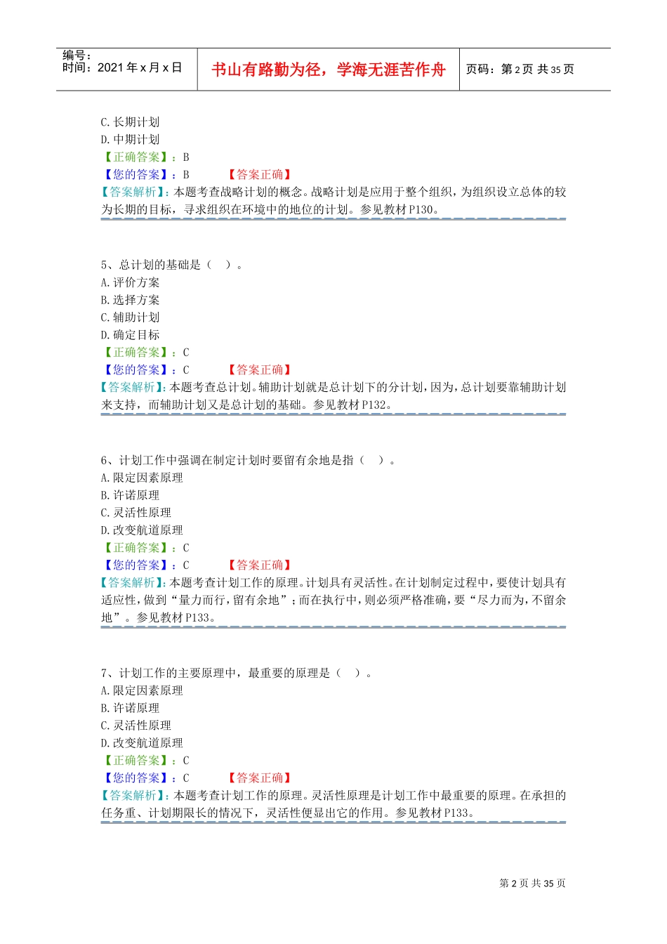 管理学原理阶段测试3(DOC45页)_第2页