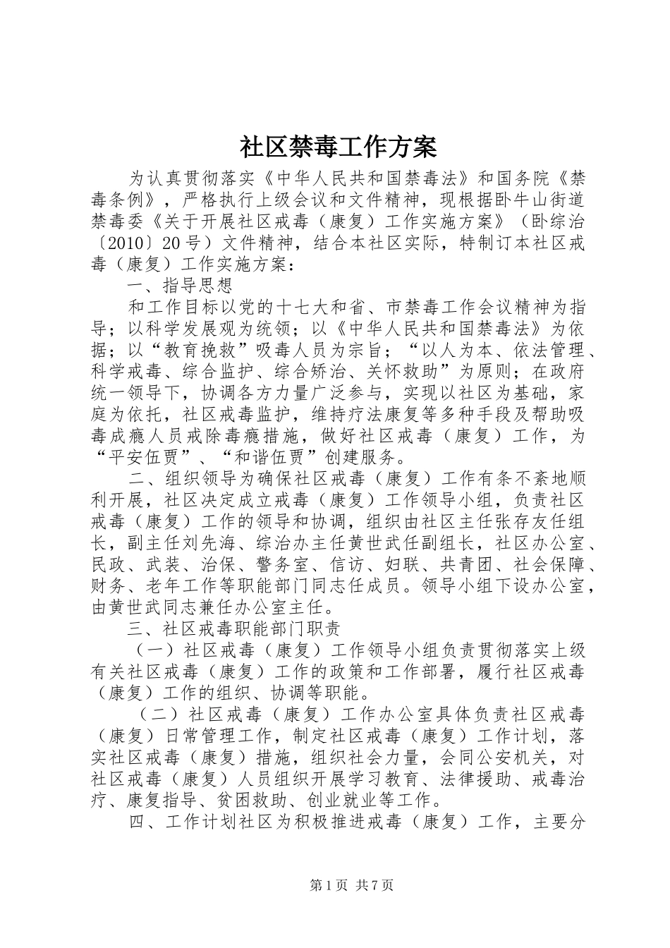 社区禁毒工作实施方案 _第1页