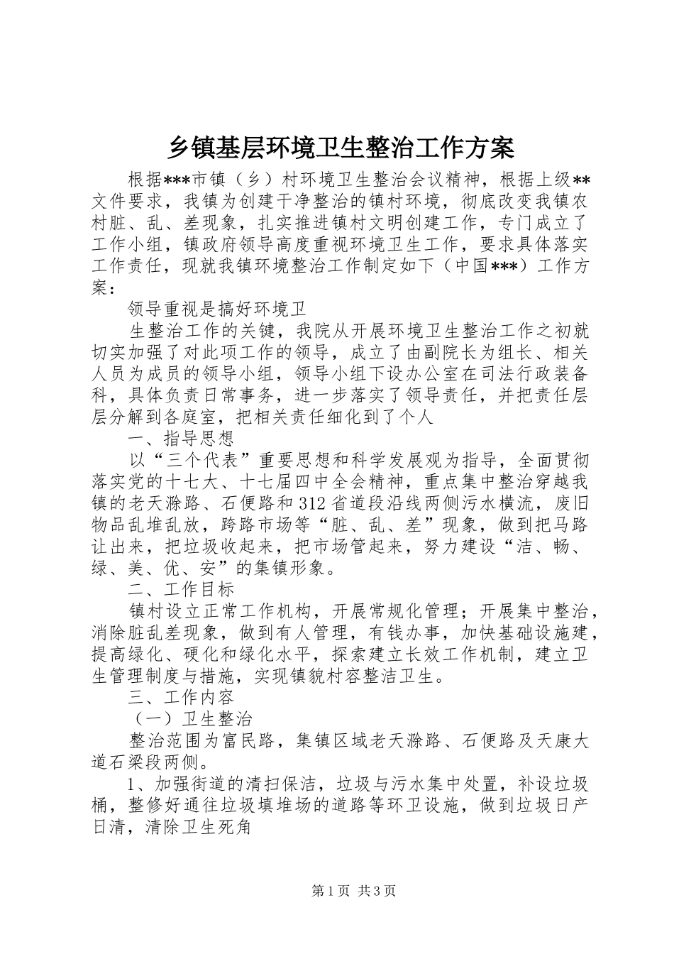 乡镇基层环境卫生整治工作实施方案 _第1页