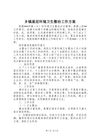 乡镇基层环境卫生整治工作实施方案 